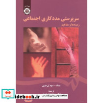 سرپرستی مددکاری اجتماعی
