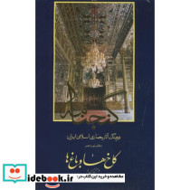 گنجنامه دفتر 19 کاخ ها و باغ ها بخش اول