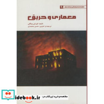 معماری و حریق