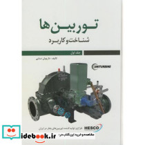 توربین ها ج1 شناخت و کاربرد