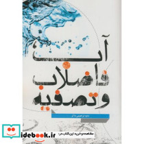 آب فاضلاب و تصفیه