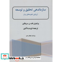 سازماندهی تحقیق و توسعه ارزیابی تجربه های برتر