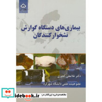 بیماری های دستگاه گوارش نشخوارکنندگان