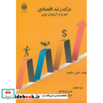 درک رشد اقتصادی نظریه و آزمودن نوین