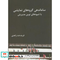 ساماندهی گروه های نمایشی باشیوه های نوین مدیریتی