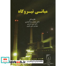 مبانی نیروگاه