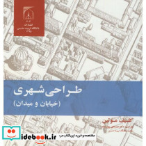 طراحی شهری خیابان و میدان