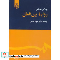 روابط بین الملل نشر سمت