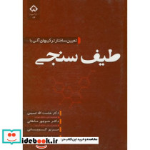 تعیین ساختار ترکیبهای آلی با طیف سنجی