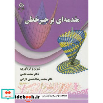 مقدمه ای بر جبرخطی