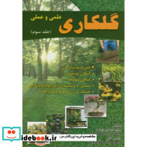 گلکاری علمی و عملی ج3