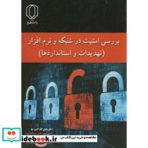 بررسی امنیت در شبکه و نرم افزار