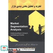 تجزیه و تحلیل بخش بندی بازار