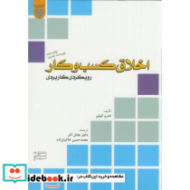 اخلاق کسب و کار رویکردی کاربردی
