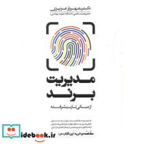 مدیریت برند از مبانی تا پیشرفته نشر مهربان