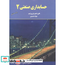 حسابداری صنعتی 2 نشر مهربان