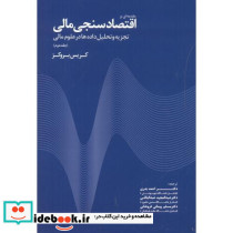 مقدمه ای بر اقتصاد سنجی مالی جلد2