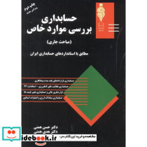 حسابداری بررسی موارد خاص