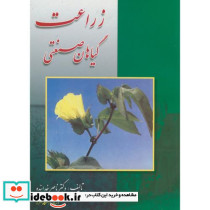 زراعت گیاهان صنعتی ویراست 3