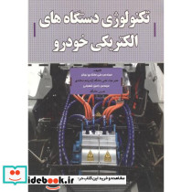 تکنولوژی دستگاه های الکتریکی خودرو