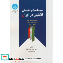 سیاست و نقش انگلیس در ایران