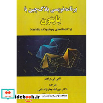 برنامه نویسی بلاک چین با پایتون