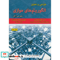طراحی و تحلیل الگوریتم های موازی