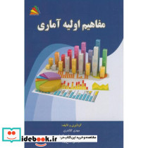 مفاهیم اولیه آماری