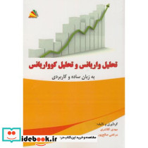 تحلیل واریانس و تحلیل کوواریانس به زبان ساده کاربردی