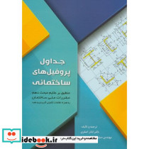 جداول پروفیل های ساختمانی