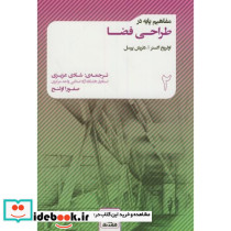 مفاهیم پایه در طراحی فضا 2