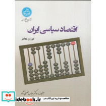 اقتصاد سیاسی ایران نشر دانشگاه تهران