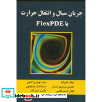 جریان سیال و انتقال حرارت FlexPDE