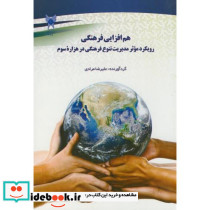 هم افزایی فرهنگی رویکرد موثر مدیریت تنوع فرهنگی در هزاره سوم