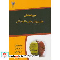 هم وابستگی علل و روش های مقابله با آن