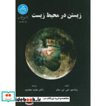 زیستن در محیط زیست 170016