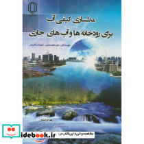 مدل سازی کیفی آب برای رودخانه ها و آب های جاری