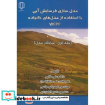 مدل سازی فرسایش آبی با استفاده از مدلهای خانواد WEPP ج1 ساختار مدل