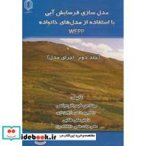 مدل سازی فرسایش آبی با استفاده از مدلهای خانواد WEPP ج2 اجرای مدل