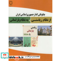 چگونگی گذار جمهوری اسلامی ایران از نظام ریاستی به نظام پارلمانی
