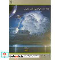 پایگاه داده های اقلیمی و نقشه های هوا