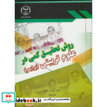 روش تحقیق کمی در علوم تربیتی