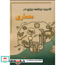کاربرد برنامه ریزی در معماری