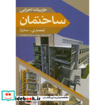 جزییات اجرایی ساختمان