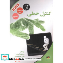 کنترل خطی جلد1