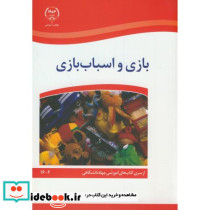 بازی و اسباب بازی نشر سازمان جهاددانشگاهی
