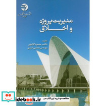 مدیریت پروژه و اخلاق - تصویر 2