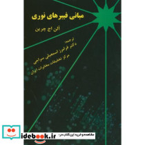 مبانی فیبرهای نوری