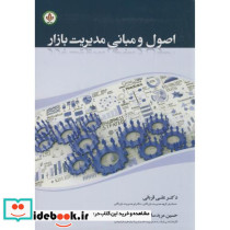 اصول و مبانی مدیریت بازار