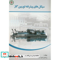 سیکل های پیشرفته توربین گاز